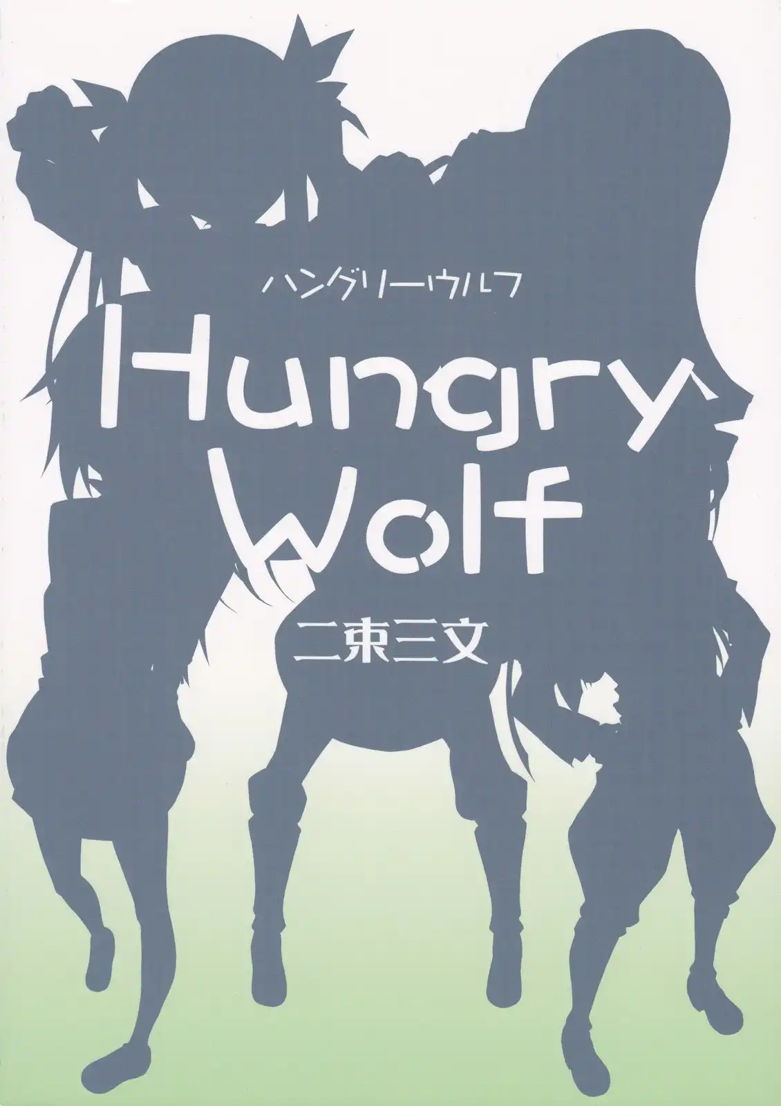 Infinite Stratos - Hungry Wolf (Doujinshi) Chapter 0 22